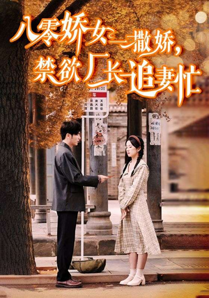 《零娇女一撒娇，禁欲厂长追妻忙（86集）短剧》高清流畅追剧体验