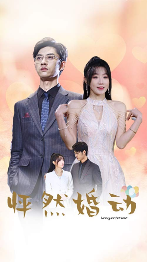 《怦然婚动（78集）短剧》全集免费一次看过瘾