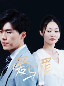 《爱与罪（63集）短剧》一键解锁全集剧情