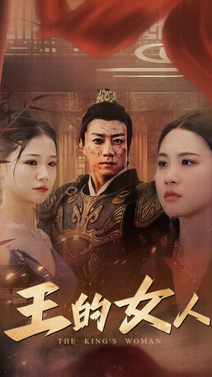 《王的女人（60集）短剧》高清画质随心看
