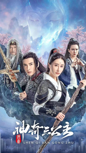 《神奇三公主（41集）短剧》高清画质随心看