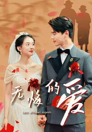 《无悔的爱（75集）短剧》精彩片段抢先看