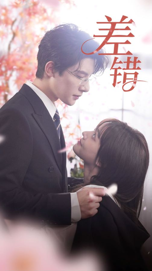 《差错（40集）短剧》全集在线流畅观看