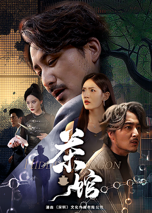 《茶馆（80集）短剧》精彩片段抢先看