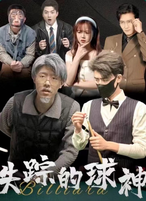 《失踪的球神（63集）短剧》热血必看在线观剧