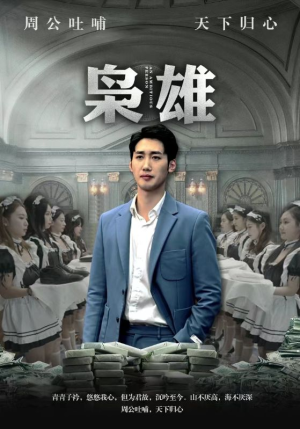 《枭雄（98集）短剧》热门推荐抢先看