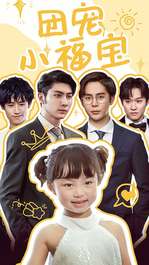 《团宠小福宝（67集）短剧》手机在线畅看