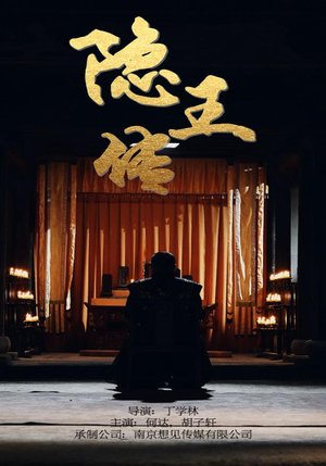 《隐王传（79集）短剧》热门连载不容错过