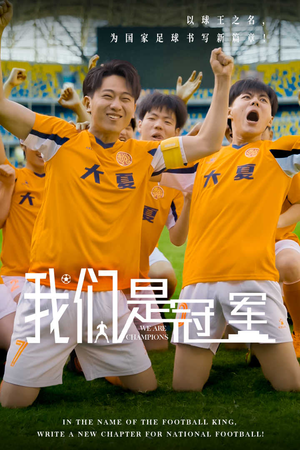 《我们是冠军（29集）短剧》精彩片段抢先看