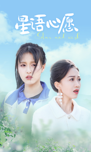 《星语心愿（68集）短剧》精选短剧不容错过