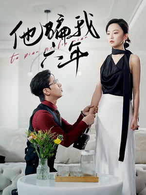 《他骗我六年（30集）短剧》全集免费畅快看