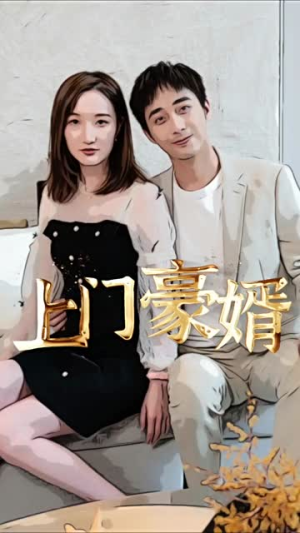 《新：上门豪婿（45集）短剧》无广告免费观看
