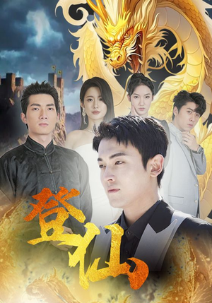 《登仙（92集）短剧》全网首发抢先看