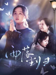 《雨落尘归（80集）短剧》精彩剧情抢先看