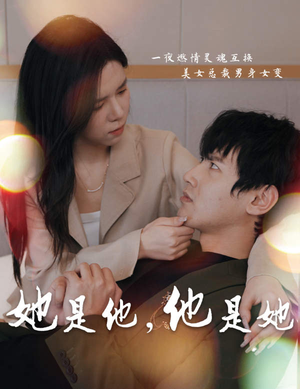 《她是他，他是她（80集）短剧》热播必看精彩短剧