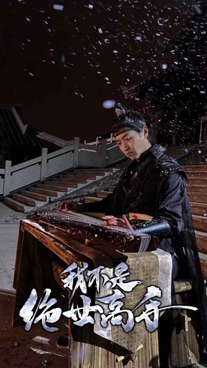 《我不是绝世高手（81集）短剧》高清流畅在线看