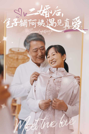 《二婚后，包子铺阿姨遇见真爱（41集）短剧》高清画质随心享