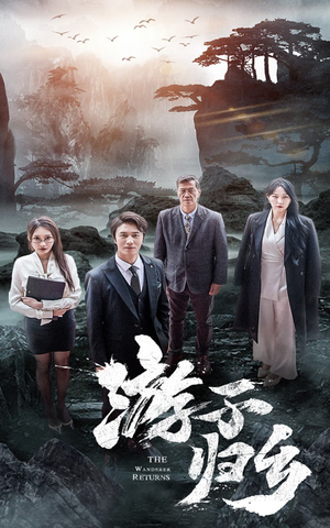 《游子归乡（61集）短剧》暖心回归必看短剧