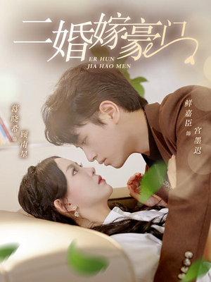 《二婚嫁豪门（79集）短剧》豪门恩怨免费看