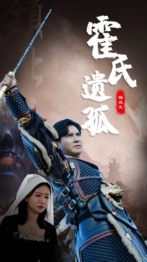 《霍氏遗孤（89集）短剧》一键解锁全剧