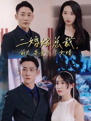 《二婚嫁总裁，前夫哥竟成了女婿（95集）短剧》全屏播放更过瘾