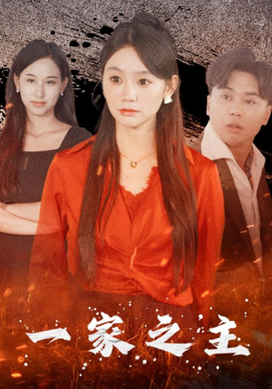 《一家之主（35集）短剧》精彩剧情必看