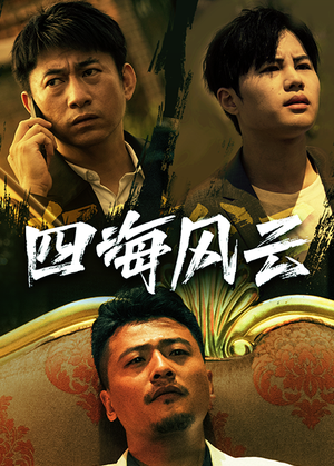 《四海风云（74集）短剧》一键解锁全集剧情