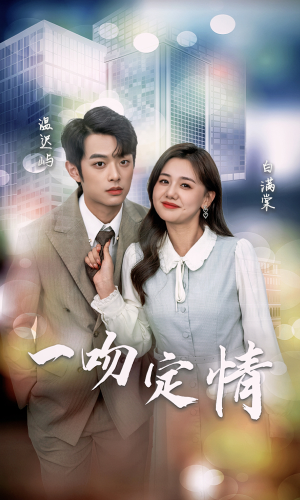 《一吻定情（50集）短剧》甜蜜来袭在线观看