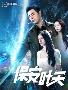 《保安叶天（102集）短剧》全集畅看不停歇