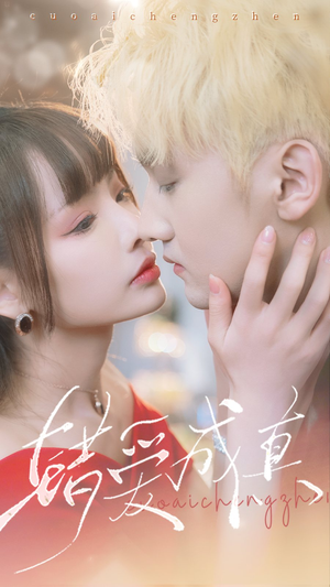 《错爱成真（80集）短剧》热播好剧不容错过