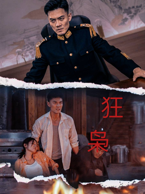 《狂枭（71集）短剧》手机随时追剧