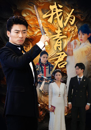 《我为青君（92集）短剧》无广告打扰安心看