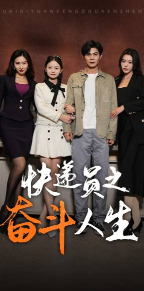 《新：快递员之奋斗人生（91集）短剧》感人励志随时看
