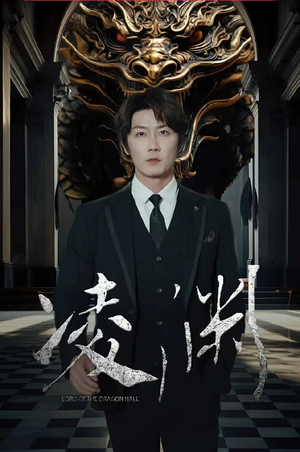 《凌渊（79集）短剧》一键直达畅快看