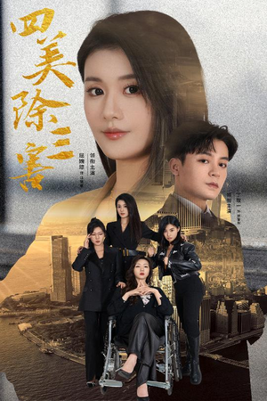 《四美除三害&重生主妇黑化实录（51集）短剧》每日更新精彩不停