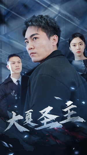 《大夏圣主（87集）短剧》全集畅看不停歇