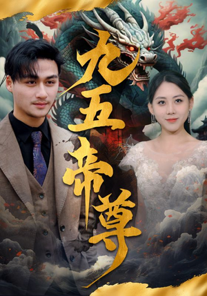 《九五至尊（90集）短剧》全集免费随心看