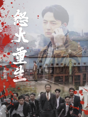 《怒火听涛（35集）短剧》震撼首播畅看短剧