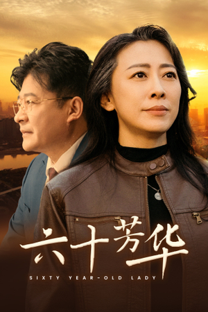 《六十芳华（39集）短剧》热门必看在线观剧