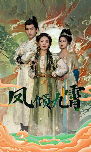 《凤倾九霄（50集）短剧》每日更新追着看