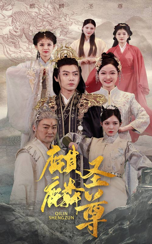 《麒麟圣尊（84集）短剧》无广告畅享版