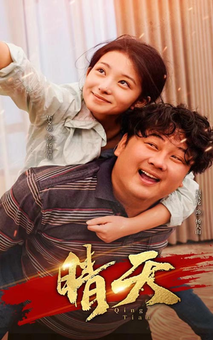 《晴天（73集）短剧》每日更新必看
