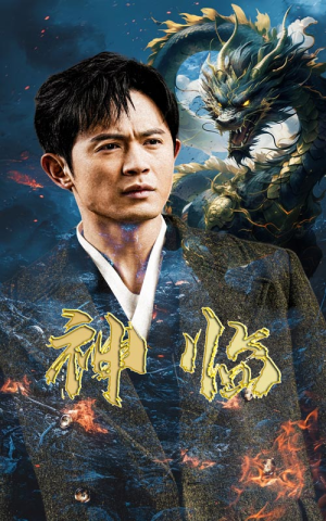 《神临（100集）短剧》流畅免费播放