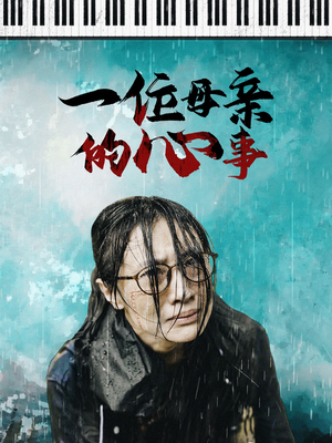 《一位母亲的心事（43集）短剧》亲情大戏随心看