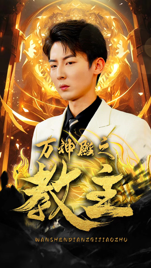 《万神殿之教主（92集）短剧》全集热播爽看不停