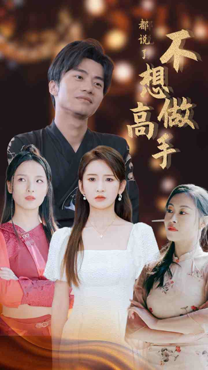 《都说了不想做高手（69集）短剧》全集畅享免费看
