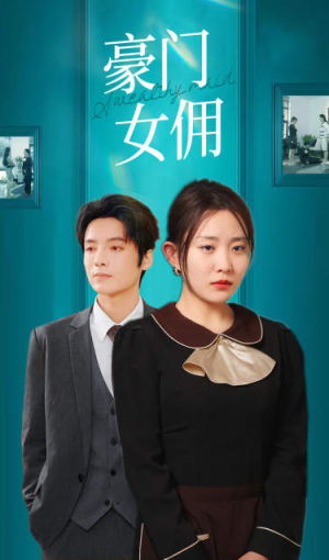 《豪门女佣（75集）短剧》独家剧情抢先看