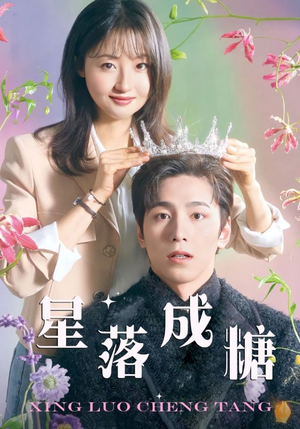 《星落成糖（49集）短剧》独家首播观看