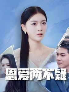 《恩爱两不疑（35集）短剧》舒适观影体验佳