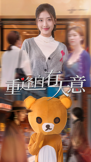 《重逢自有天意（78集）短剧》手机在线观看